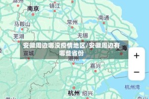 安徽周边哪没疫情地区/安徽周边有哪些省份