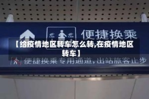 【给疫情地区转车怎么转,在疫情地区转车】