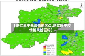 【浙江属于无疫情地区么,浙江属于疫情低风险区吗】