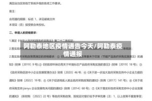 阿勒泰地区疫情通告今天/阿勒泰疫情通报