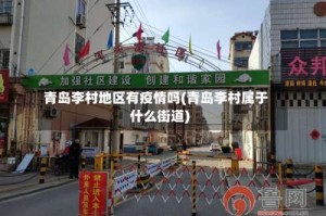 青岛李村地区有疫情吗(青岛李村属于什么街道)