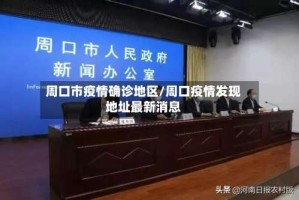 周口市疫情确诊地区/周口疫情发现地址最新消息