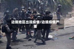 边境地区出现疫情/边境疫情严重