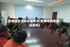疫情地区中转流程要求(疫情中转需要出站吗)