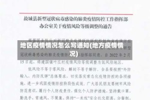 地区疫情情况怎么写通知(地方疫情情况)