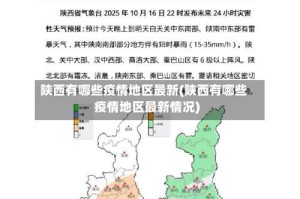 陕西有哪些疫情地区最新(陕西有哪些疫情地区最新情况)