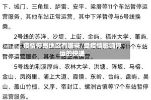 疫情停寄地区有哪些/受疫情影响停运的快递