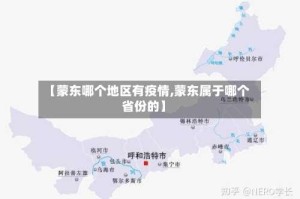 【蒙东哪个地区有疫情,蒙东属于哪个省份的】