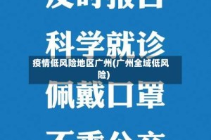 疫情低风险地区广州(广州全域低风险)