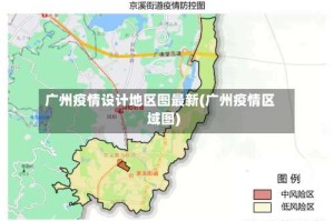 广州疫情设计地区图最新(广州疫情区域图)