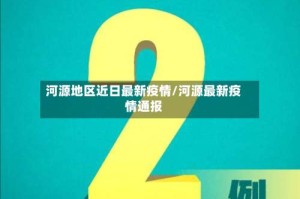 河源地区近日最新疫情/河源最新疫情通报