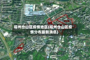 福州仓山区疫情地区(福州仓山区疫情分布最新消息)
