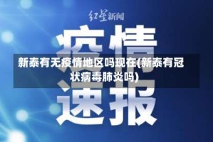 新泰有无疫情地区吗现在(新泰有冠状病毒肺炎吗)