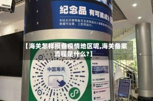 【海关怎样报备疫情地区呢,海关备案流程是什么?】