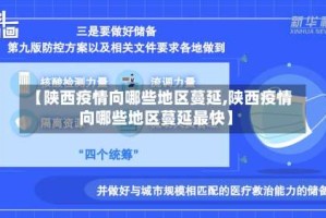【陕西疫情向哪些地区蔓延,陕西疫情向哪些地区蔓延最快】