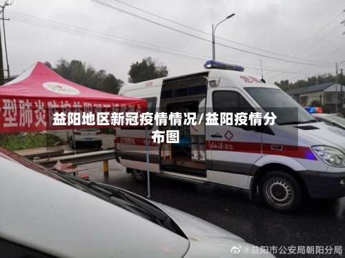 益阳地区新冠疫情情况/益阳疫情分布图-第2张图片