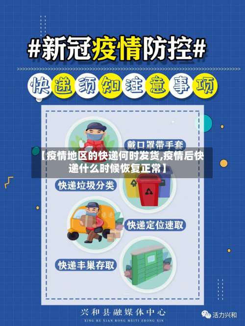【疫情地区的快递何时发货,疫情后快递什么时候恢复正常】-第2张图片