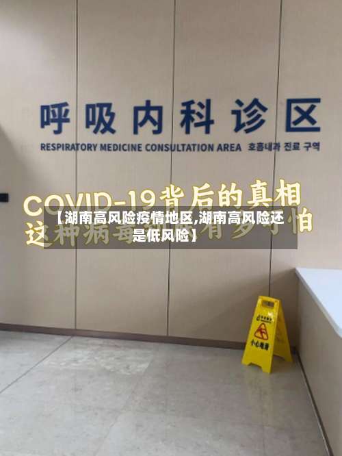【湖南高风险疫情地区,湖南高风险还是低风险】-第2张图片