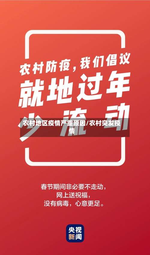 农村地区疫情严重原因/农村突发疫情-第1张图片