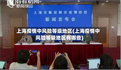 上海疫情中风险等级地区(上海疫情中风险等级地区有哪些)-第2张图片