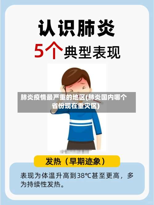肺炎疫情最严重的地区(肺炎国内哪个省份现在重灾区)-第1张图片