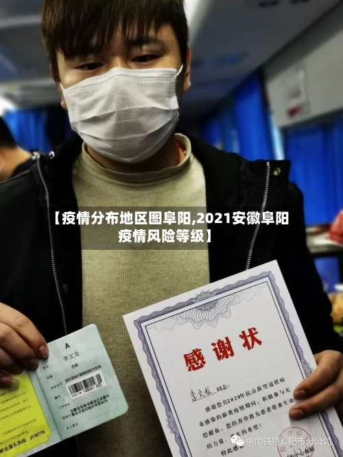 【疫情分布地区图阜阳,2021安徽阜阳疫情风险等级】-第1张图片