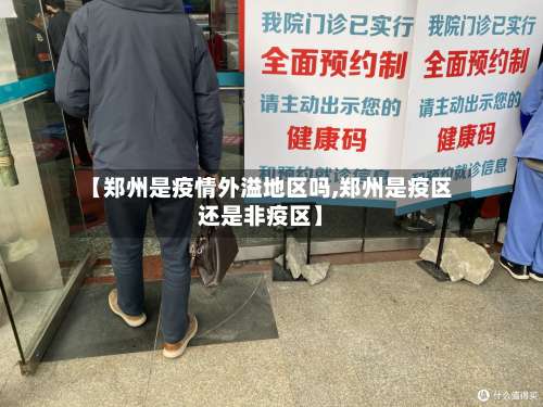 【郑州是疫情外溢地区吗,郑州是疫区还是非疫区】-第3张图片