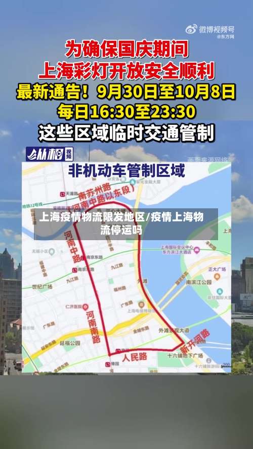 上海疫情物流限发地区/疫情上海物流停运吗-第2张图片