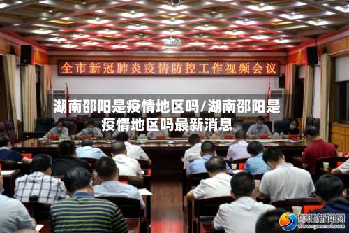 湖南邵阳是疫情地区吗/湖南邵阳是疫情地区吗最新消息-第3张图片