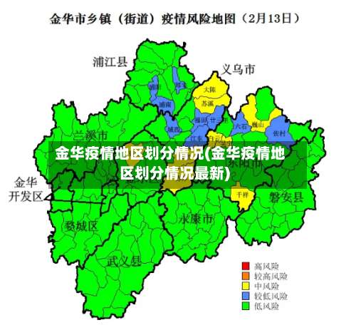 金华疫情地区划分情况(金华疫情地区划分情况最新)-第1张图片