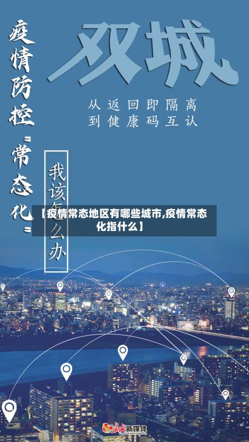 【疫情常态地区有哪些城市,疫情常态化指什么】-第1张图片