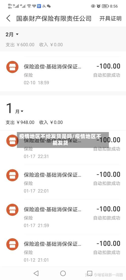 疫情地区不给发货是吗/疫情地区不能发货-第2张图片