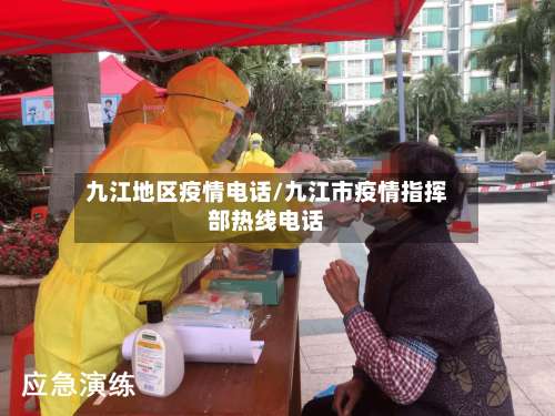 九江地区疫情电话/九江市疫情指挥部热线电话-第1张图片