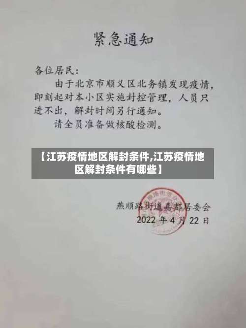 【江苏疫情地区解封条件,江苏疫情地区解封条件有哪些】-第2张图片
