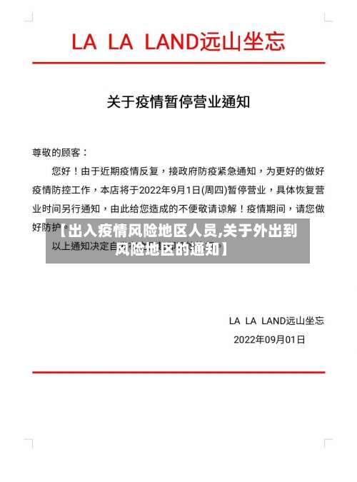 【出入疫情风险地区人员,关于外出到风险地区的通知】-第3张图片