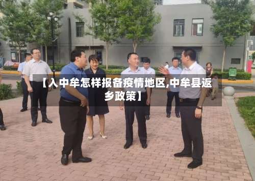 【入中牟怎样报备疫情地区,中牟县返乡政策】-第1张图片