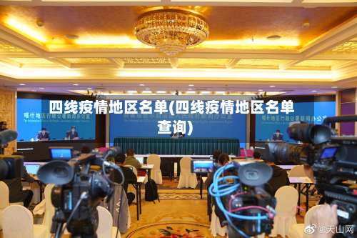 四线疫情地区名单(四线疫情地区名单查询)-第2张图片