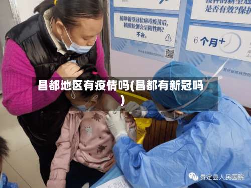 昌都地区有疫情吗(昌都有新冠吗)-第3张图片