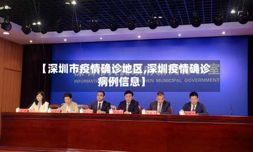 【深圳市疫情确诊地区,深圳疫情确诊病例信息】-第3张图片