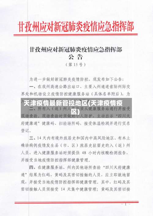 天津疫情最新管控地区(天津疫情疫区)-第1张图片