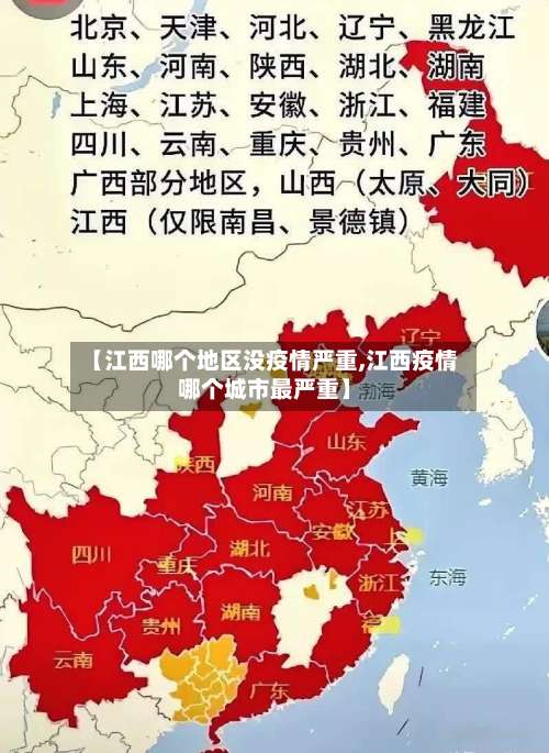 【江西哪个地区没疫情严重,江西疫情哪个城市最严重】-第3张图片