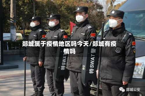 郯城属于疫情地区吗今天/郯城有疫情吗-第1张图片