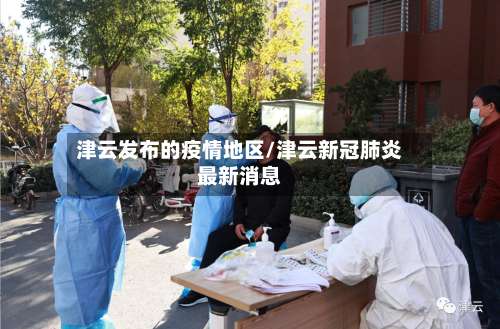 津云发布的疫情地区/津云新冠肺炎最新消息-第1张图片