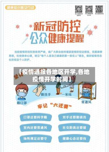 【疫情通报各地区开学,各地疫情开学时间】-第3张图片