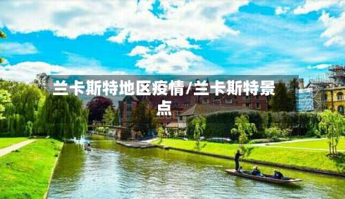 兰卡斯特地区疫情/兰卡斯特景点-第3张图片