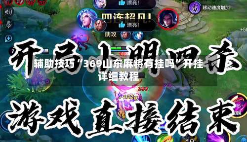 辅助技巧“369山东麻将有挂吗	”开挂详细教程-第2张图片