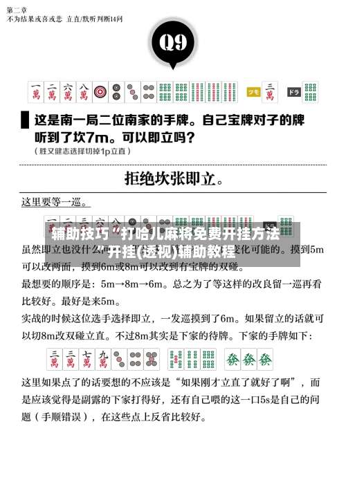 辅助技巧“打哈儿麻将免费开挂方法	”开挂(透视)辅助教程-第1张图片