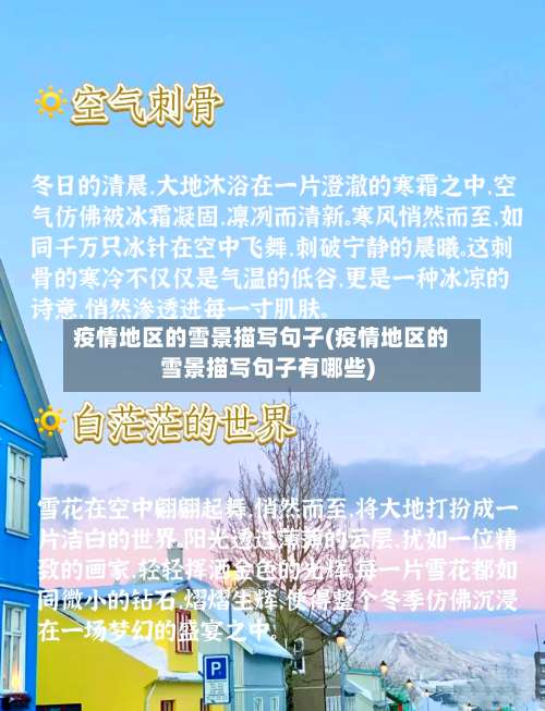 疫情地区的雪景描写句子(疫情地区的雪景描写句子有哪些)-第2张图片