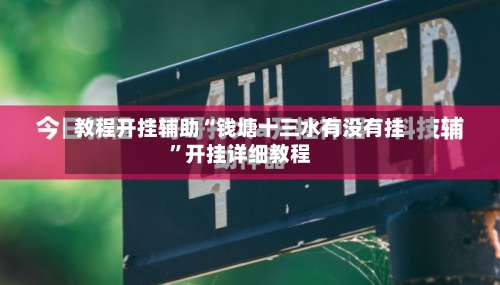 教程开挂辅助“钱塘十三水有没有挂”开挂详细教程-第2张图片