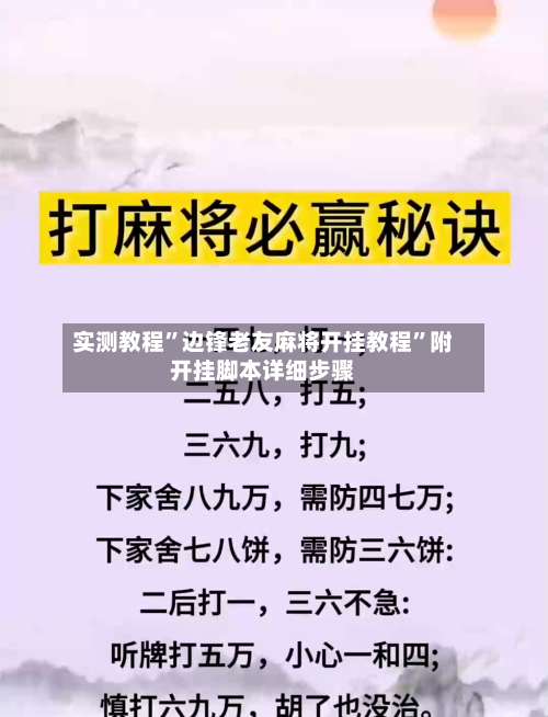 实测教程”边锋老友麻将开挂教程	”附开挂脚本详细步骤-第1张图片